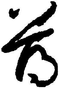 薄,孫過庭,書法字典